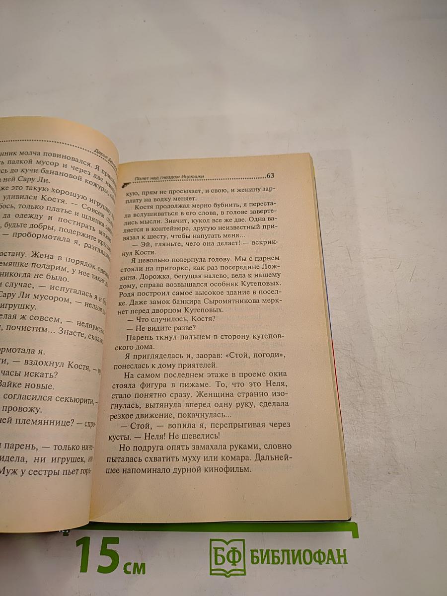 Полет над гнездом Индюшки