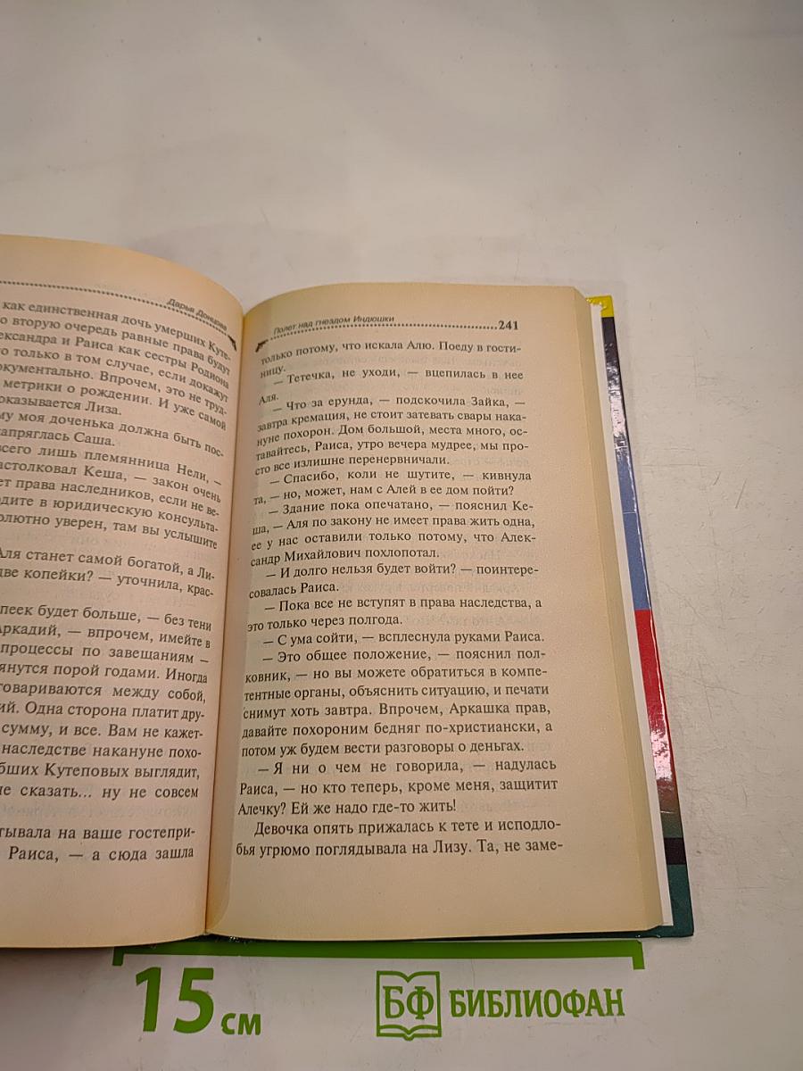 Полет над гнездом Индюшки