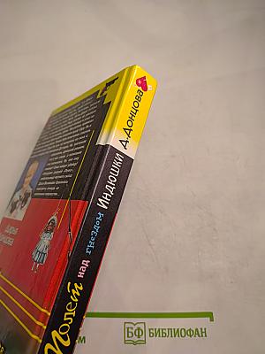 Полет над гнездом Индюшки