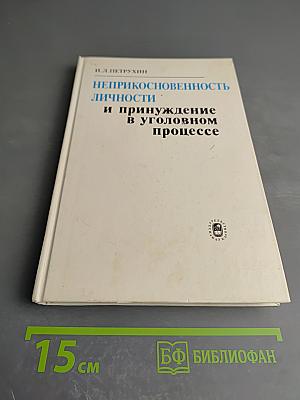 Неприкосновенность личности и принуждение в уголовном процессе