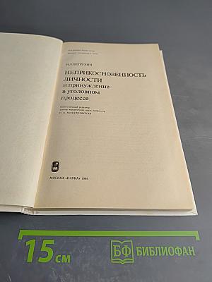 Неприкосновенность личности и принуждение в уголовном процессе