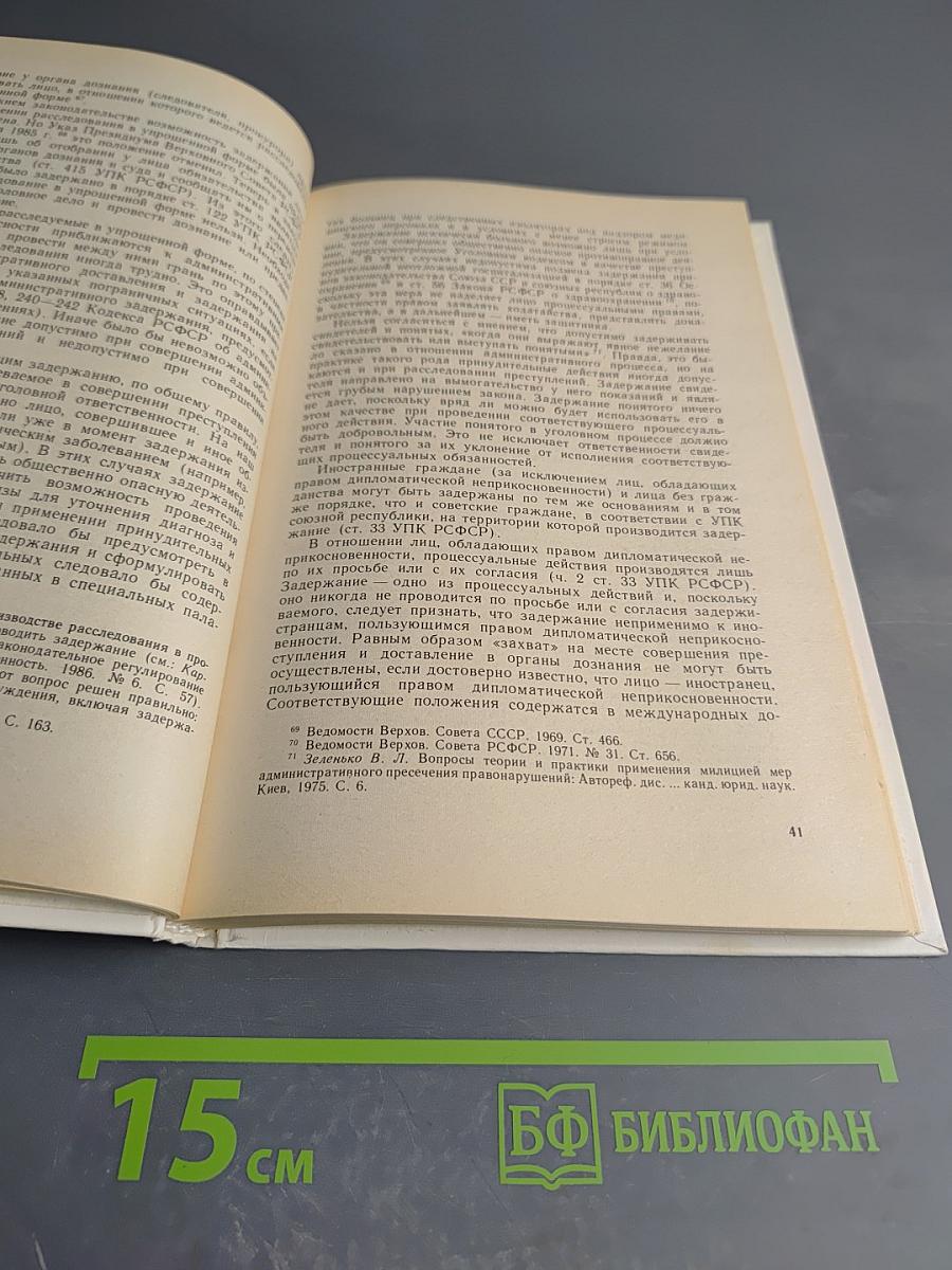 Неприкосновенность личности и принуждение в уголовном процессе