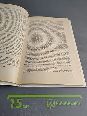 Неприкосновенность личности и принуждение в уголовном процессе