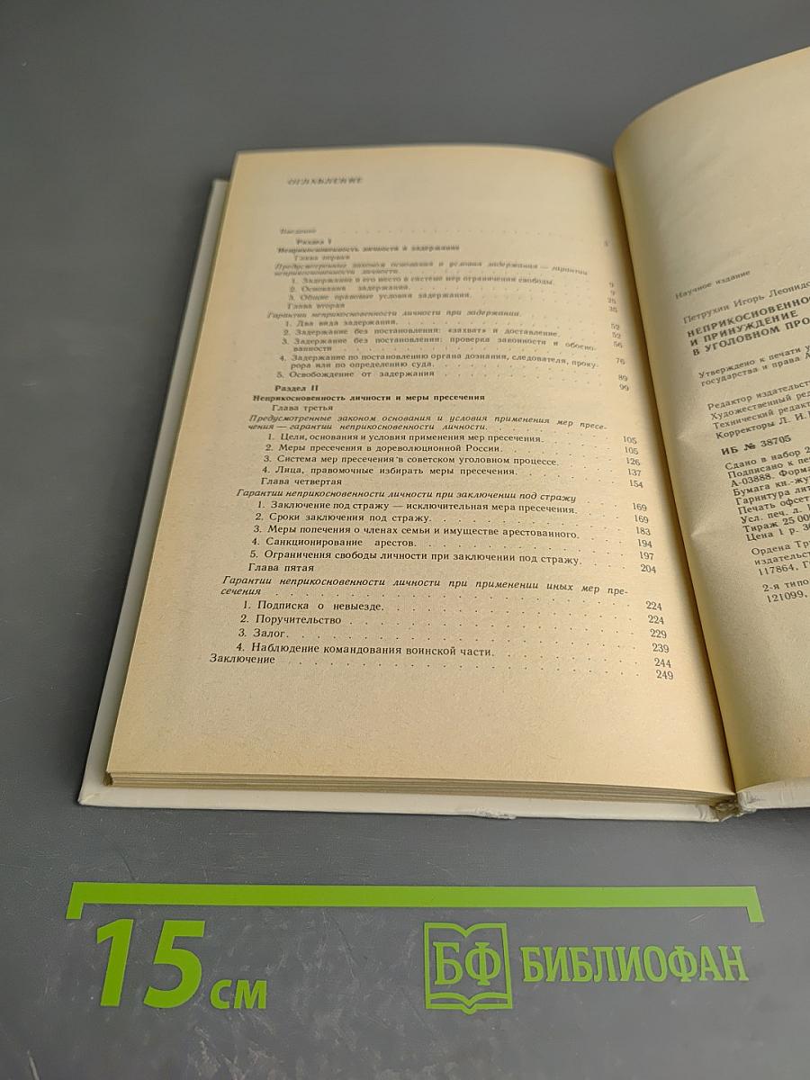 Неприкосновенность личности и принуждение в уголовном процессе