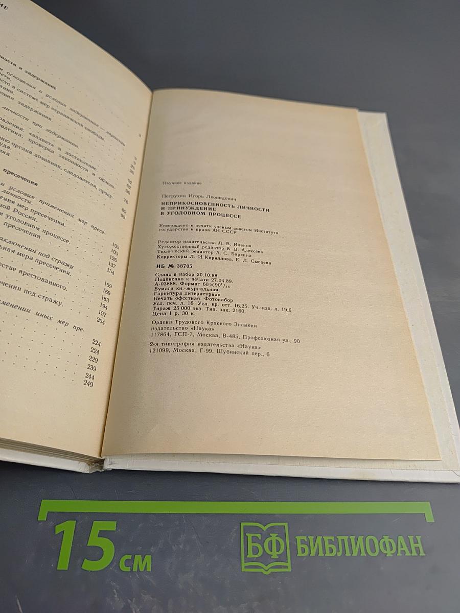 Неприкосновенность личности и принуждение в уголовном процессе