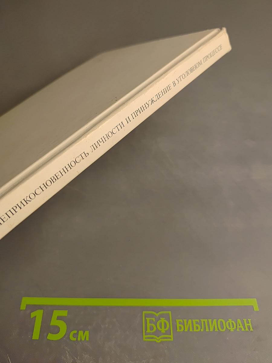 Неприкосновенность личности и принуждение в уголовном процессе