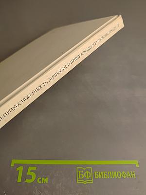 Неприкосновенность личности и принуждение в уголовном процессе