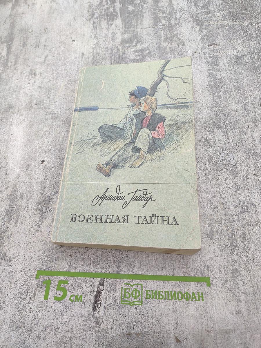 Военная тайна (Повести и рассказы)