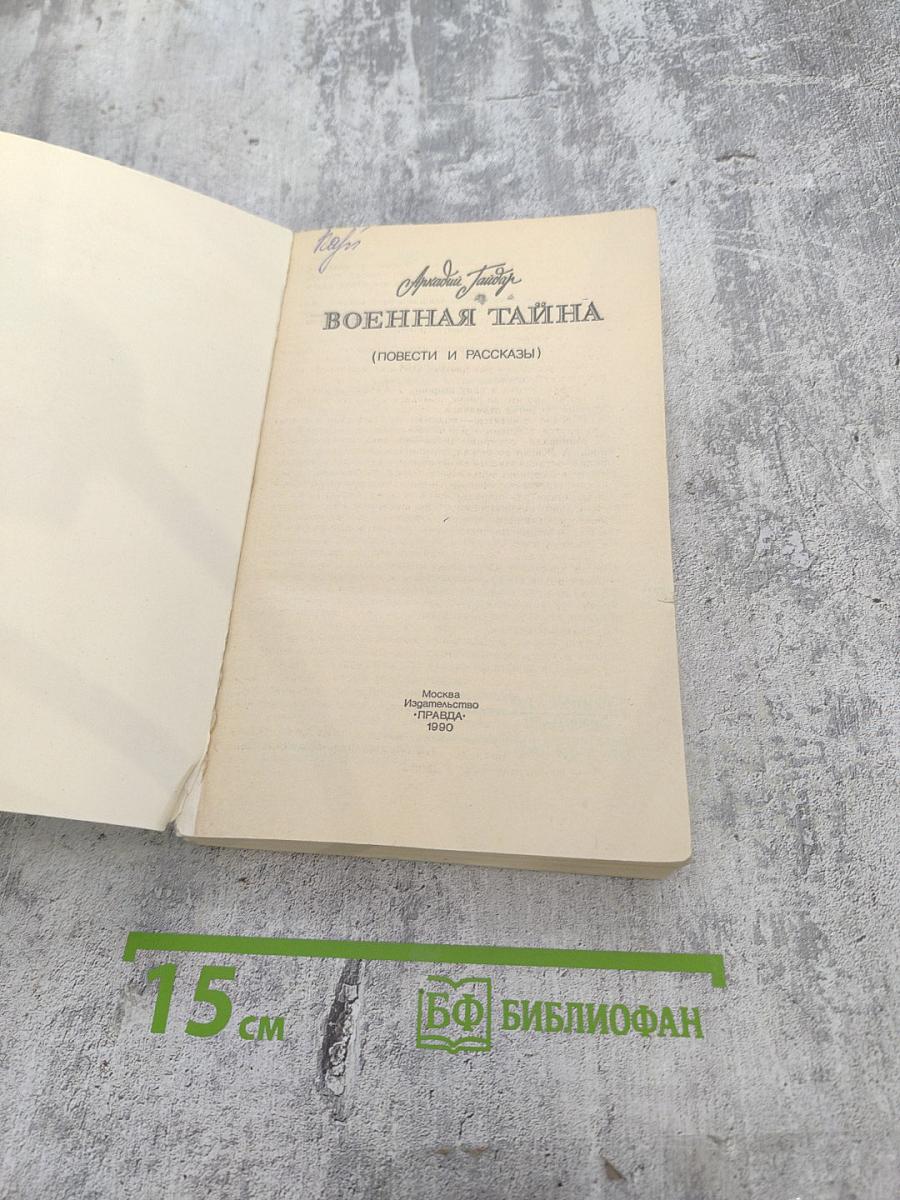 Военная тайна (Повести и рассказы)