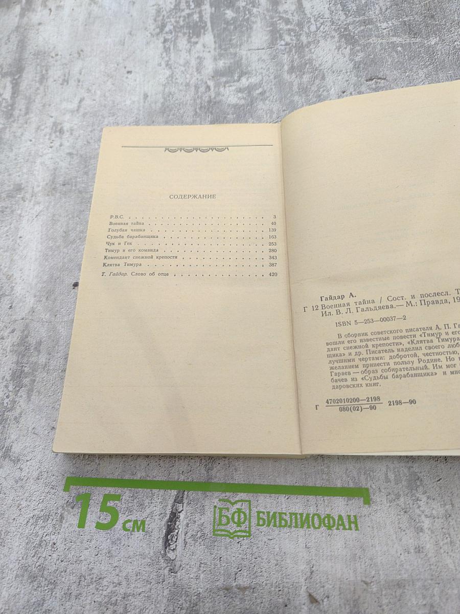 Военная тайна (Повести и рассказы)