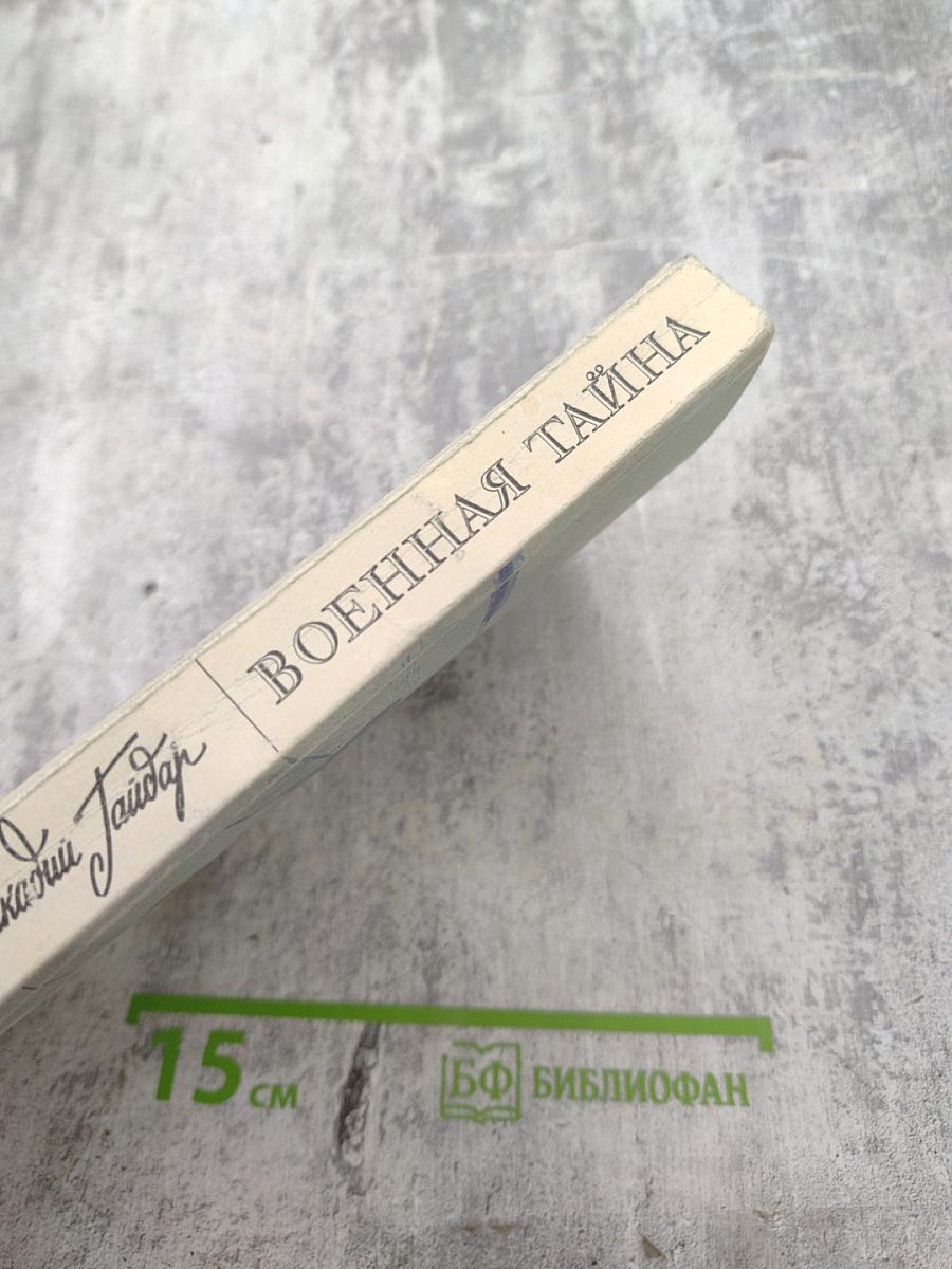 Военная тайна (Повести и рассказы)