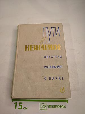 Пути в Незнаемое. Писатели рассказывают о науке. Сборник тринадцатый