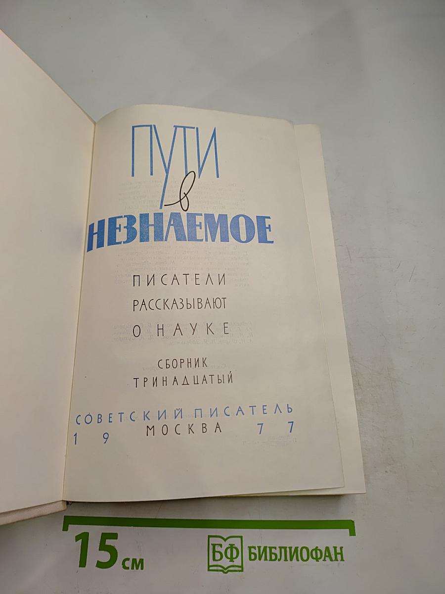 Пути в Незнаемое. Писатели рассказывают о науке. Сборник тринадцатый