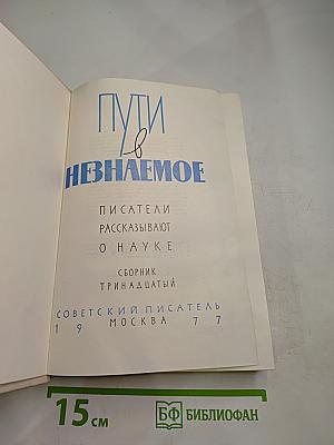 Пути в Незнаемое. Писатели рассказывают о науке. Сборник тринадцатый