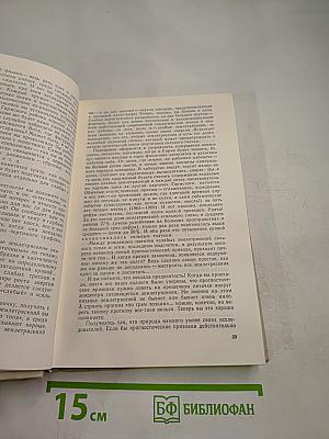 Пути в Незнаемое. Писатели рассказывают о науке. Сборник тринадцатый