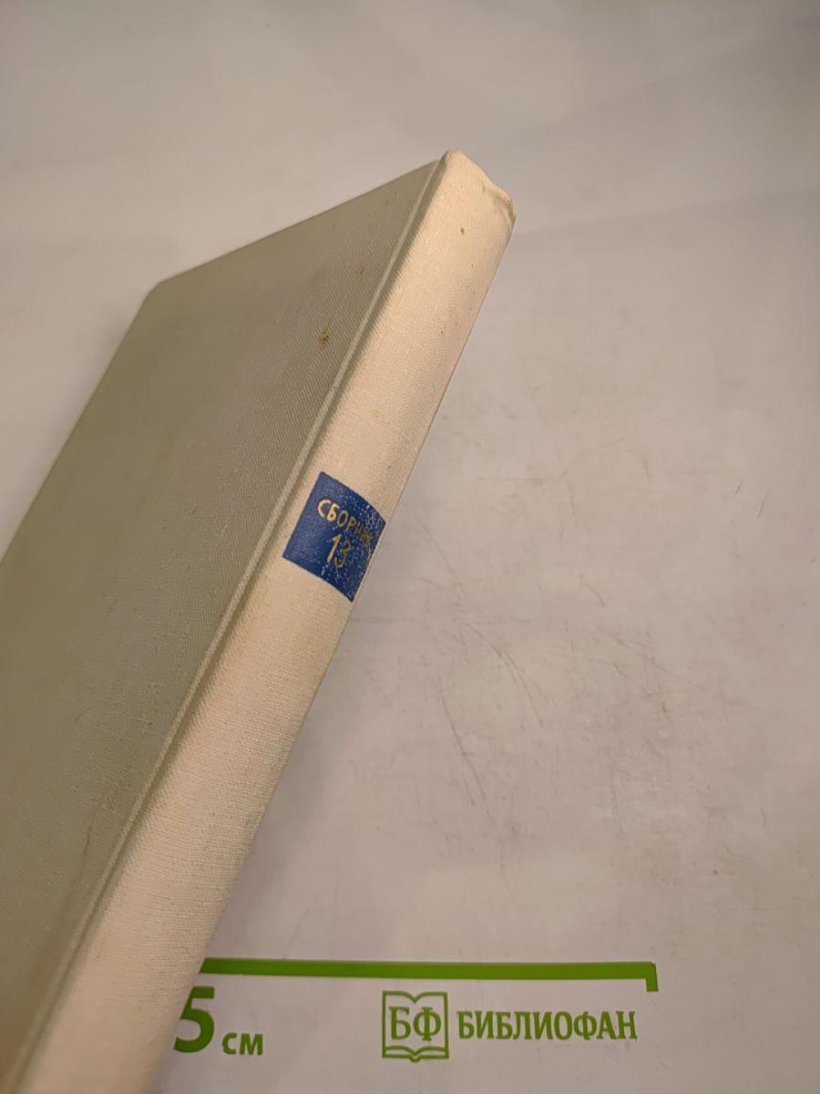 Пути в Незнаемое. Писатели рассказывают о науке. Сборник тринадцатый