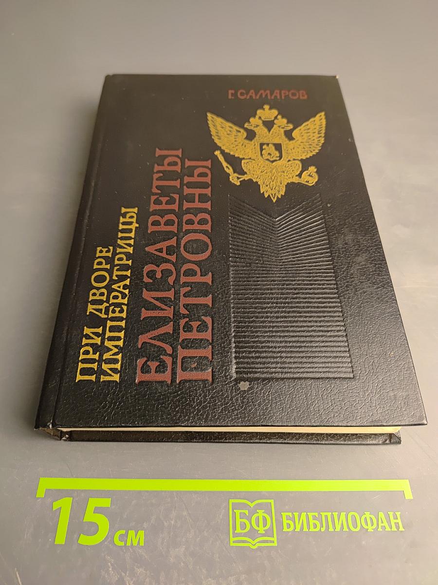 При дворе императрицы Елизаветы Петровны