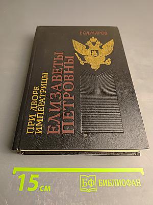 При дворе императрицы Елизаветы Петровны