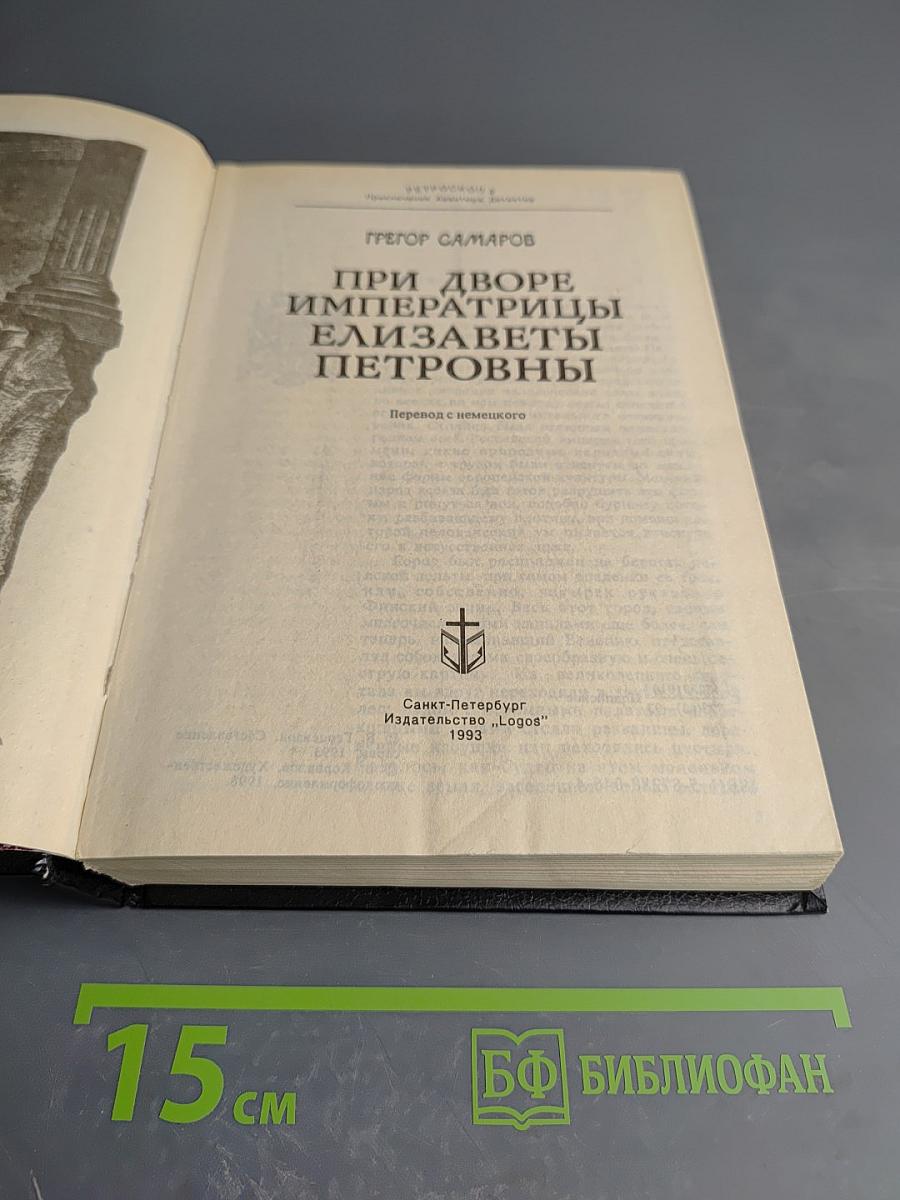 При дворе императрицы Елизаветы Петровны