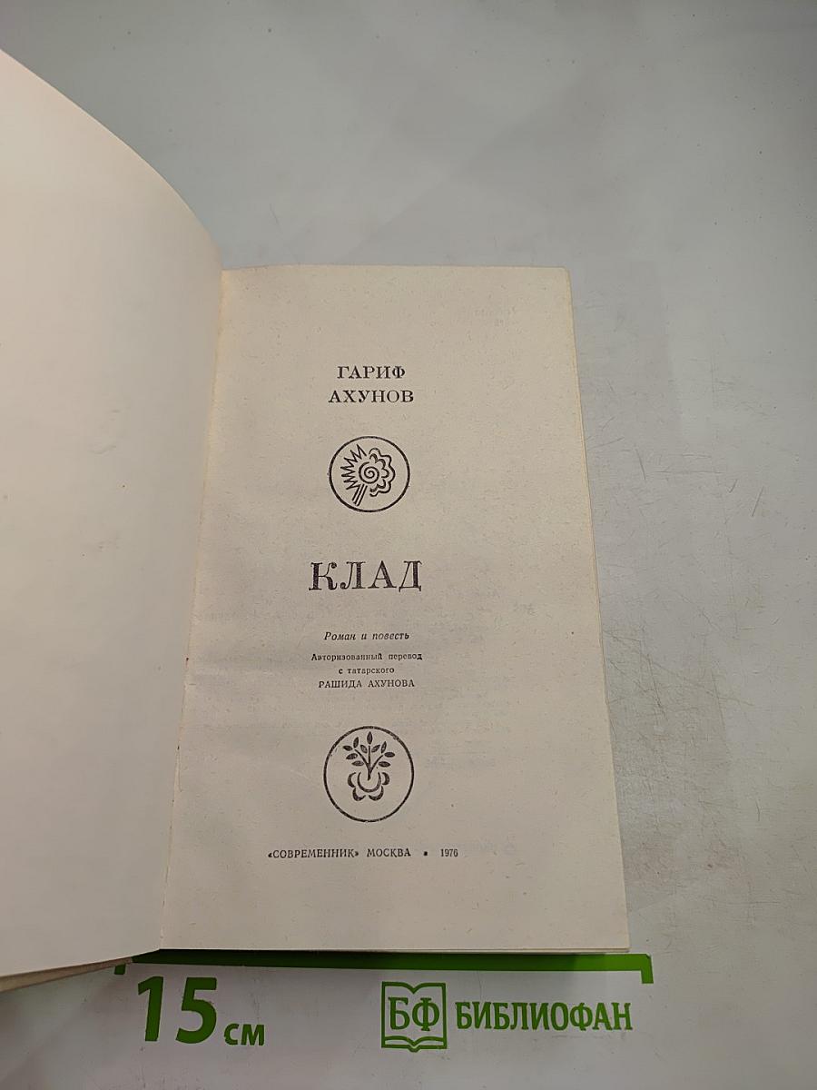 Клад. Роман и повесть