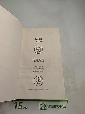 Клад. Роман и повесть