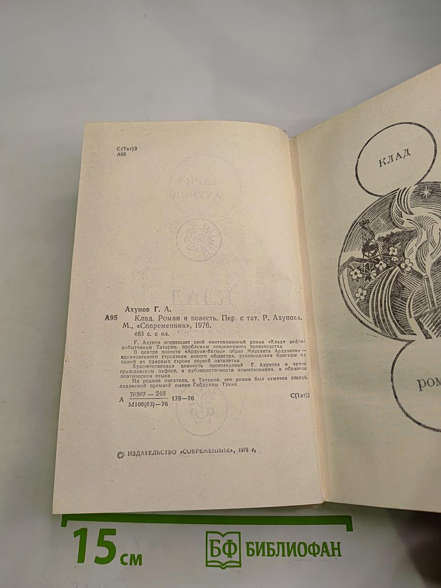 Клад. Роман и повесть