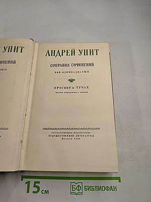 Собрание сочинений. Том одиннадцатый. Просвет в тучах. Части четвертая и пятая