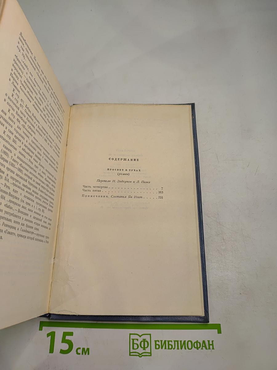 Собрание сочинений. Том одиннадцатый. Просвет в тучах. Части четвертая и пятая
