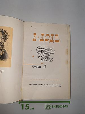 Собрание сочинений в 7 томах. Том 1