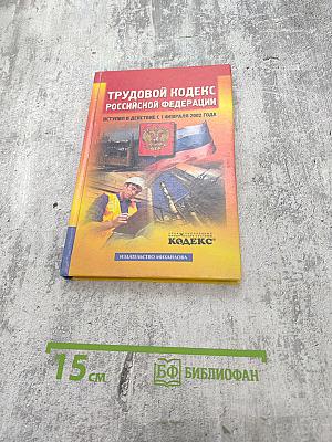 Трудовой кодекс Российской Федерации