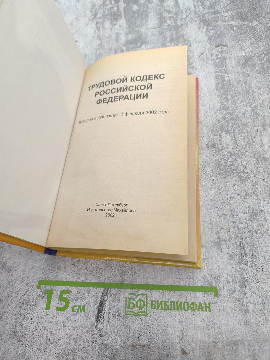 Трудовой кодекс Российской Федерации
