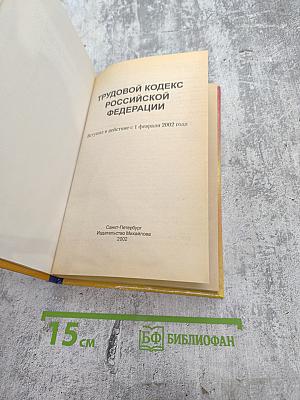 Трудовой кодекс Российской Федерации