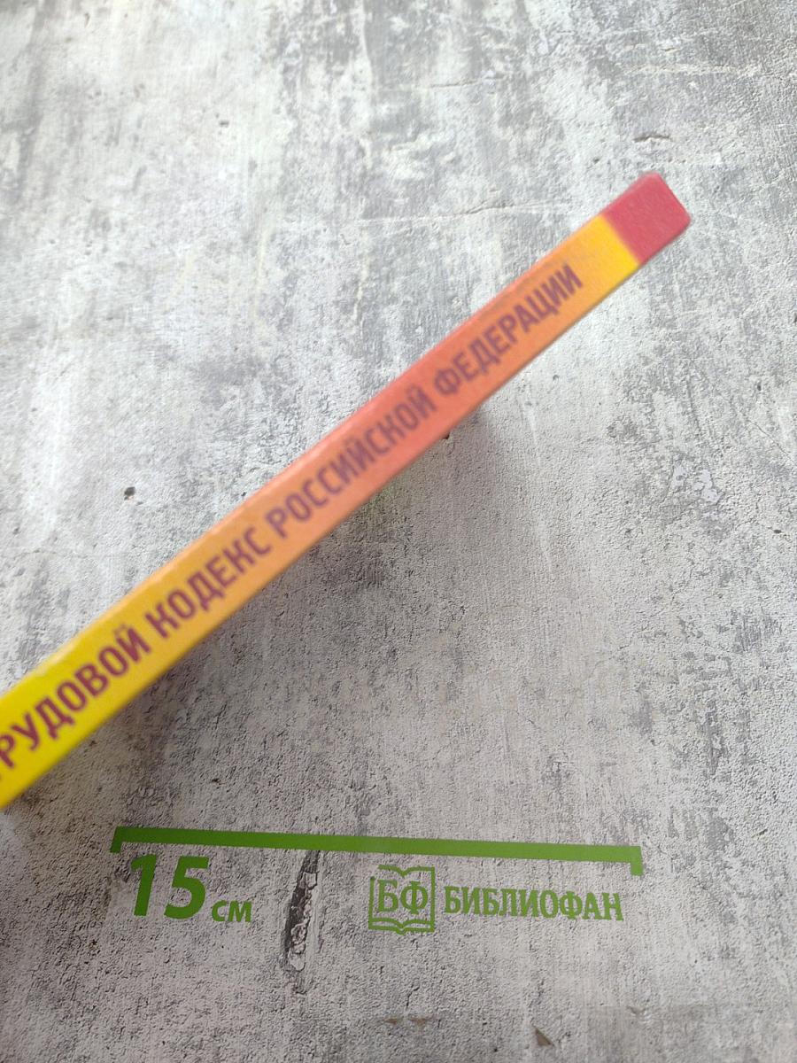 Трудовой кодекс Российской Федерации