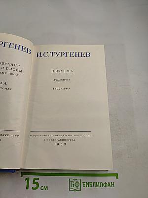 Письма. Том пятый. 1862-1865