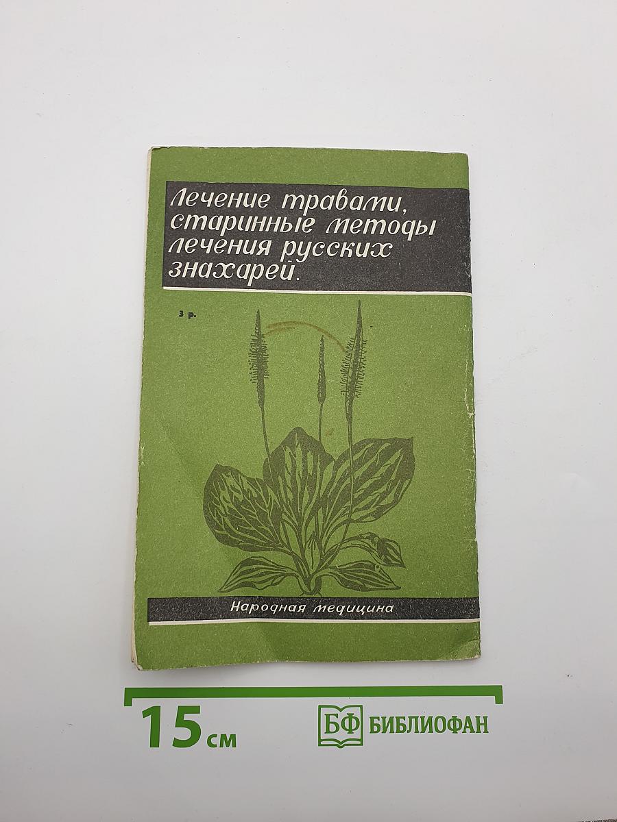 150 рецептов народной медицины