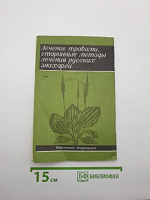 150 рецептов народной медицины