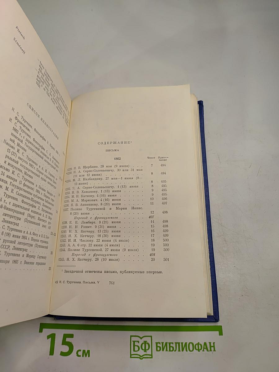 Письма. Том пятый. 1862-1865