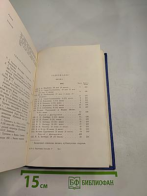 Письма. Том пятый. 1862-1865