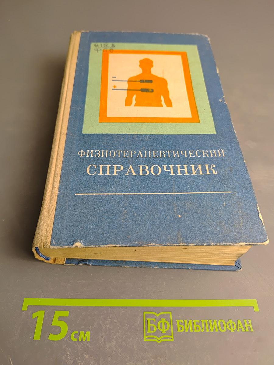 Физиотерапевтический справочник