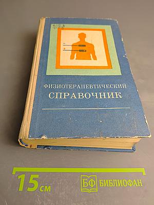 Физиотерапевтический справочник