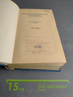 Физиотерапевтический справочник