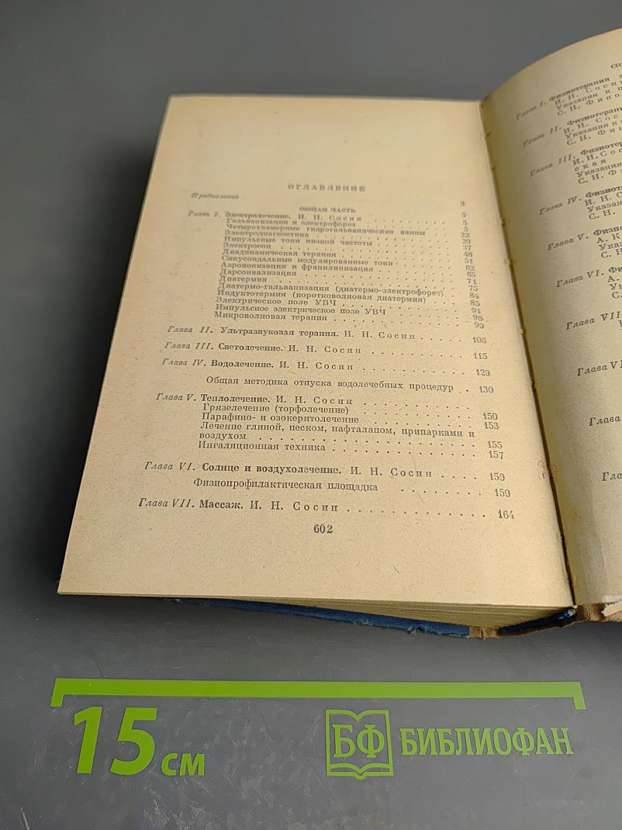 Физиотерапевтический справочник