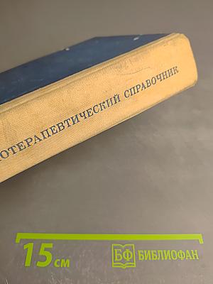 Физиотерапевтический справочник