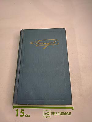 Собрание сочинений в шести томах. Том 4. Обломов