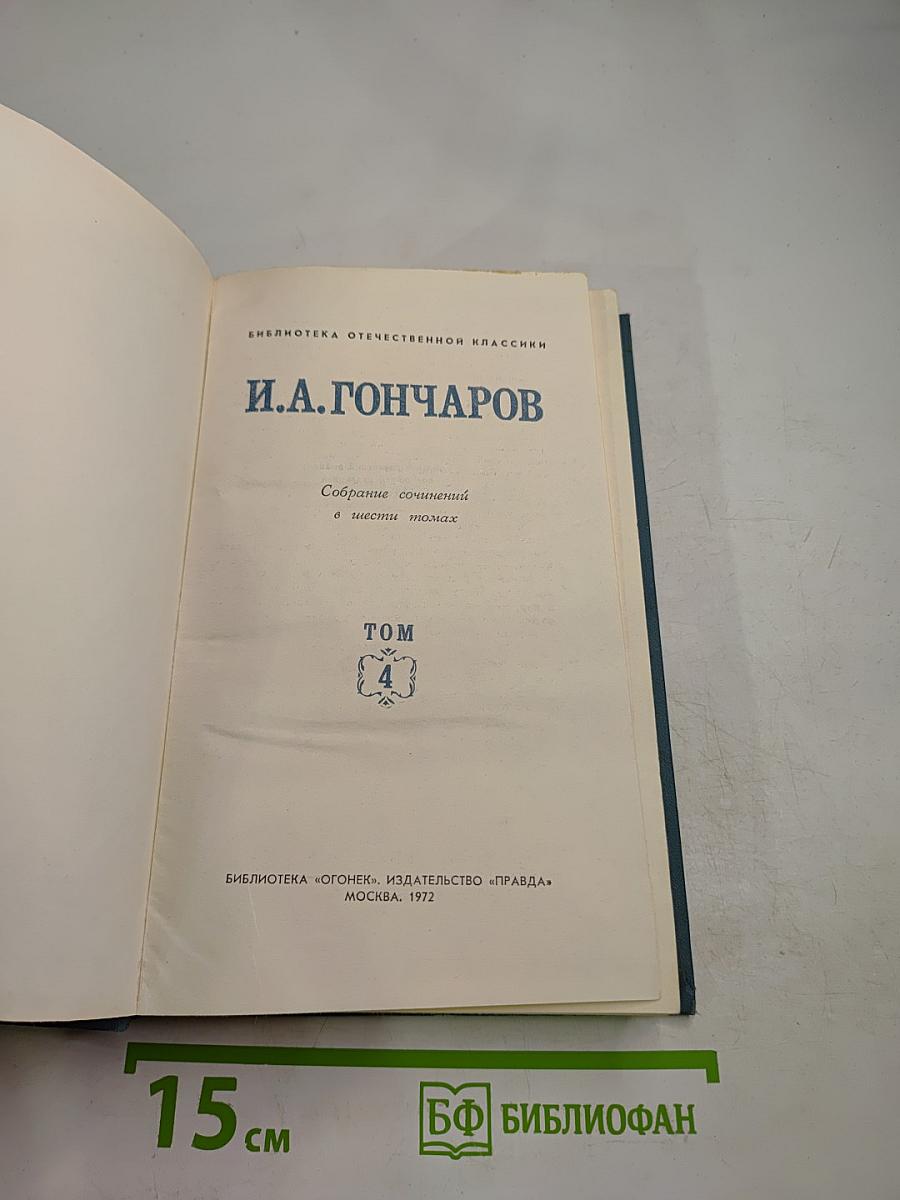 Собрание сочинений в шести томах. Том 4. Обломов
