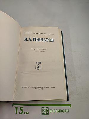 Собрание сочинений в шести томах. Том 4. Обломов