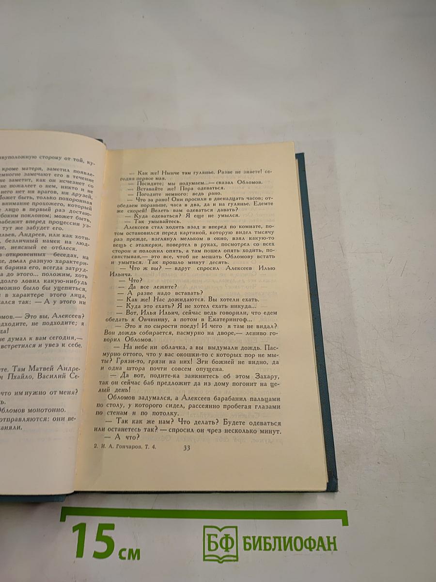 Собрание сочинений в шести томах. Том 4. Обломов