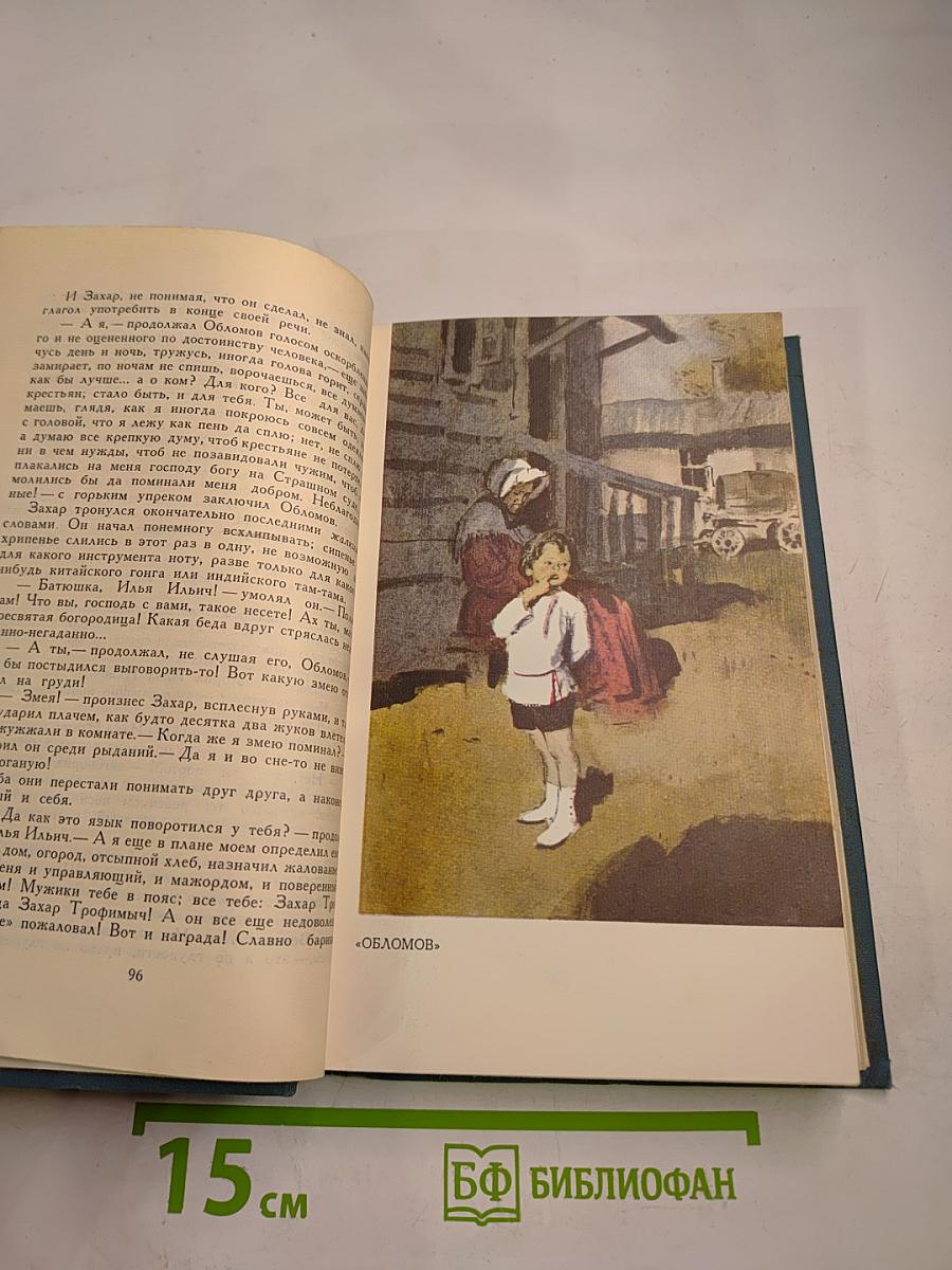 Собрание сочинений в шести томах. Том 4. Обломов