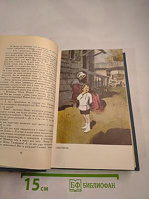 Собрание сочинений в шести томах. Том 4. Обломов