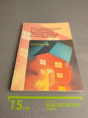 Ресоциализация и адаптация выпускников детских домов и интернатов